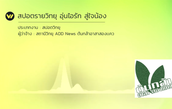 สปอตโฆษณา-ต้นกล้าอาสาสองเเคว