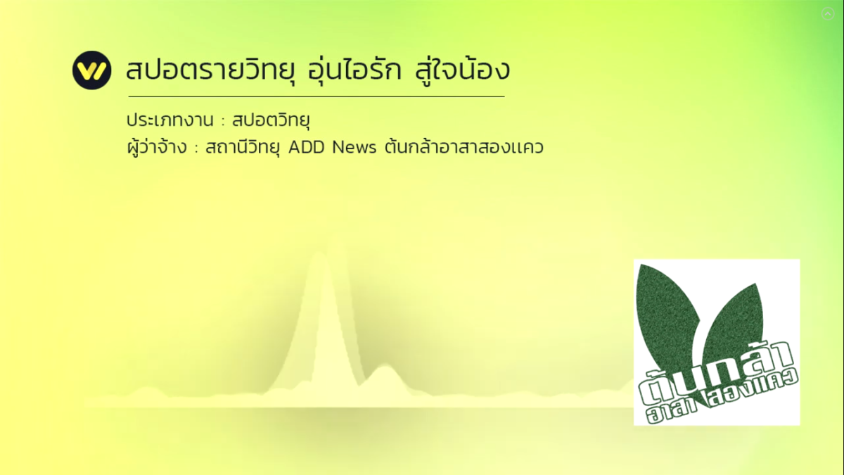 สปอตโฆษณา-ต้นกล้าอาสาสองเเคว